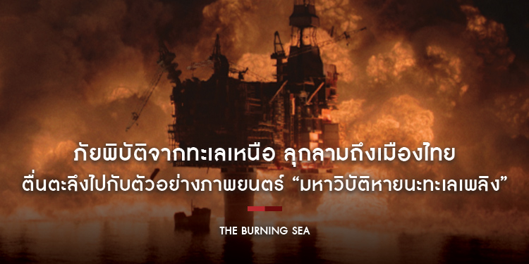 ภัยพิบัติจากทะเลเหนือ ลุกลามความระทึกถึงเมืองไทย ตื่นตะลึงไปกับตัวอย่างภาพยนตร์ “The Burning Sea มหาวิบัติหายนะทะเลเพลิง”